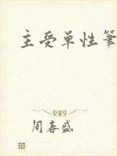 主受单性笔趣阁
