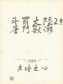 斗罗大陆2绝世唐门兽潮