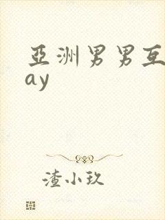 亚洲男男互操gay