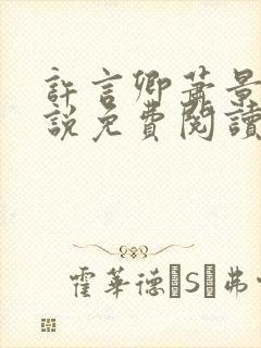 许言卿萧景宴小说免费阅读最新章节