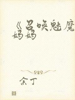 《召唤魅魔竟是妈妈封面