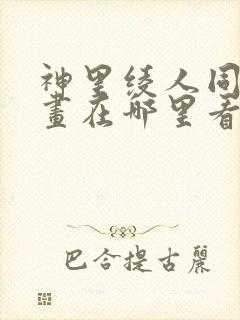 神里绫人同人漫画在哪里看