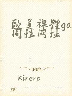 欧美裸体gay同性网址