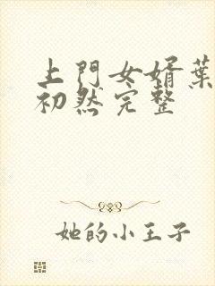 上门女婿叶辰萧初然完整