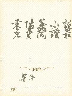 袁佑华小说全文免费阅读最新章节