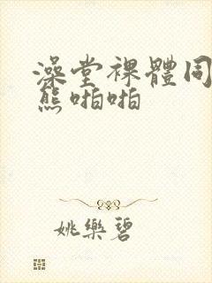 澡堂裸体同性壮熊啪啪封面