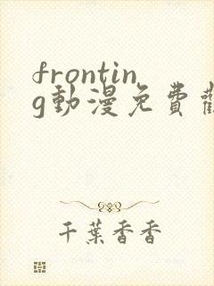 fronting动漫免费观看在线播放