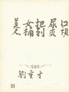 美女把尿囗让男人桶到爽视频封面