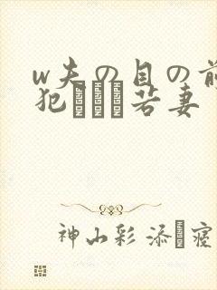 w夫の目の前で犯された若妻封面