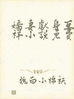 娇妻献身互换不祥小说免费阅读封面