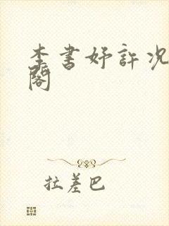 李书妤许况笔趣阁