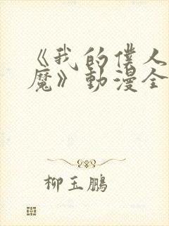 《我的仆人是魅魔》动漫全集免费观封面