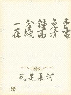 一分钟免费观看在线高清电视剧全集