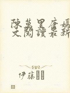 陈万里唐嫣然全文阅读最新章节封面