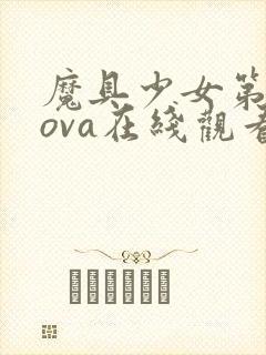 魔具少女第二季ova在线观看