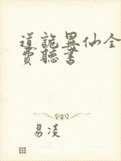 道诡异仙全文免费听书