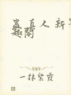 蛊 真人 新笔趣阁
