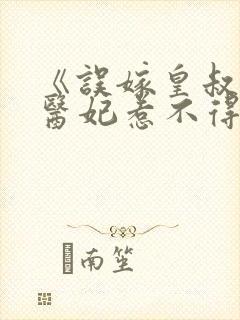 《误嫁皇叔嚣张医妃惹不得》