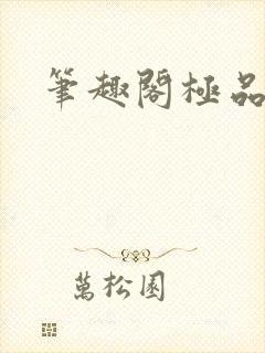 笔趣阁极品家丁