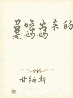 召唤出来的魅魔是妈妈