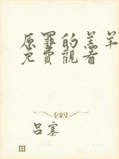 原罪的羔羊高清免费观看