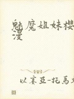 魅魔姐妹樱花动漫