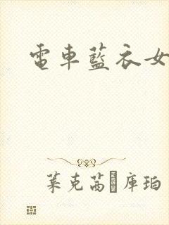 电车蓝衣女封面