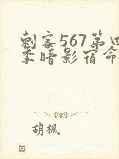 刺客567第四季暗影宿命樱花动漫