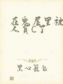 在鬼屋里被工作人员C了