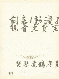 剑来1动漫在线观看免费完整版