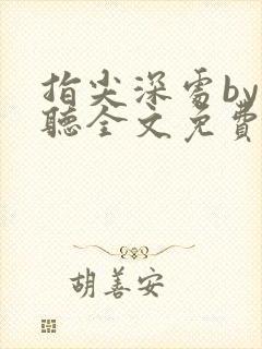 指尖深处by孟听全文免费阅读笔趣阁最