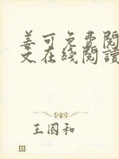 姜可免费阅读全文在线阅读笔趣阁