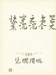 快穿之名器尤物叶沉沉全文阅读笔趣阁