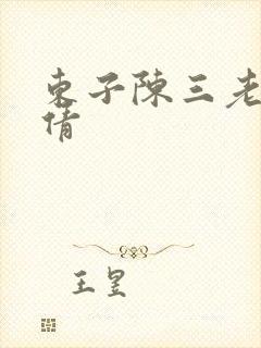 东子陈三老七孙倩
