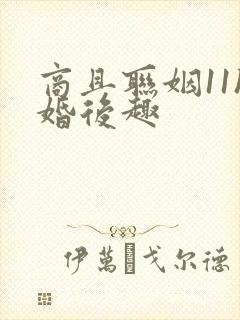 商且联姻11h婚后趣