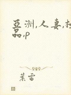 亚洲,人妻,极品,p