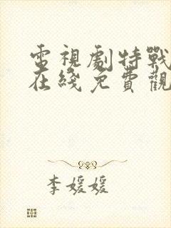 电视剧特战荣耀在线免费观看