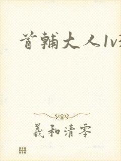 首辅大人1v3封面