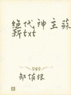绝代神主苏莫最新txt