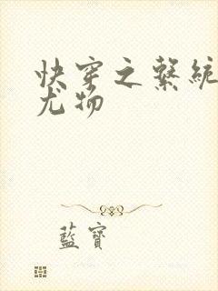 快穿之系统绝色尤物