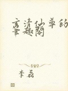 玄清仙尊的堕落笔趣阁封面