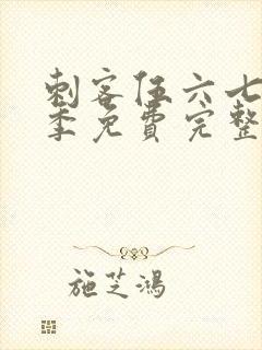 刺客伍六七第六季免费完整版观看