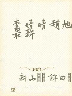 李晴晴赵旭全文最新