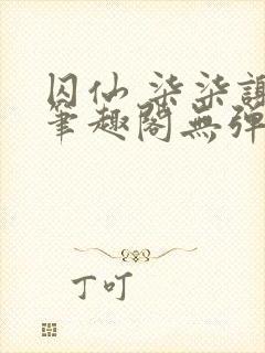 囚仙 柒柒谢煜笔趣阁无弹窗