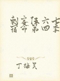 刺客伍六七暗影宿命第四季免费观看