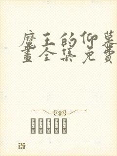 魔王的仰慕者漫画全集免费观看