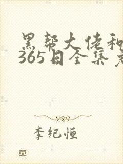 黑帮大佬和我的365日全集免费封面