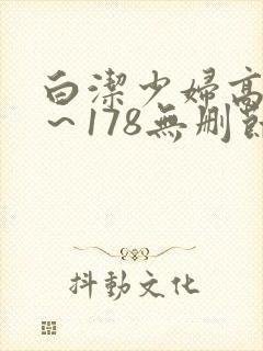 白洁少妇高义1～178无删节免费阅读