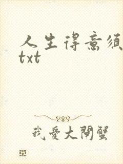 人生得意须纵欢txt