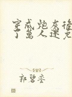 穿成炮灰后我成了万人迷免费阅读